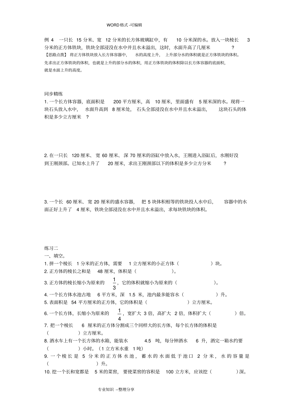 (完整word)同步奥数培优六年级上第二讲长方体和正方体(巧算长方体和正方体的体积)_第3页