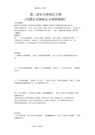 (完整word)同步奥数培优六年级上第二讲长方体和正方体(巧算长方体和正方体的体积)
