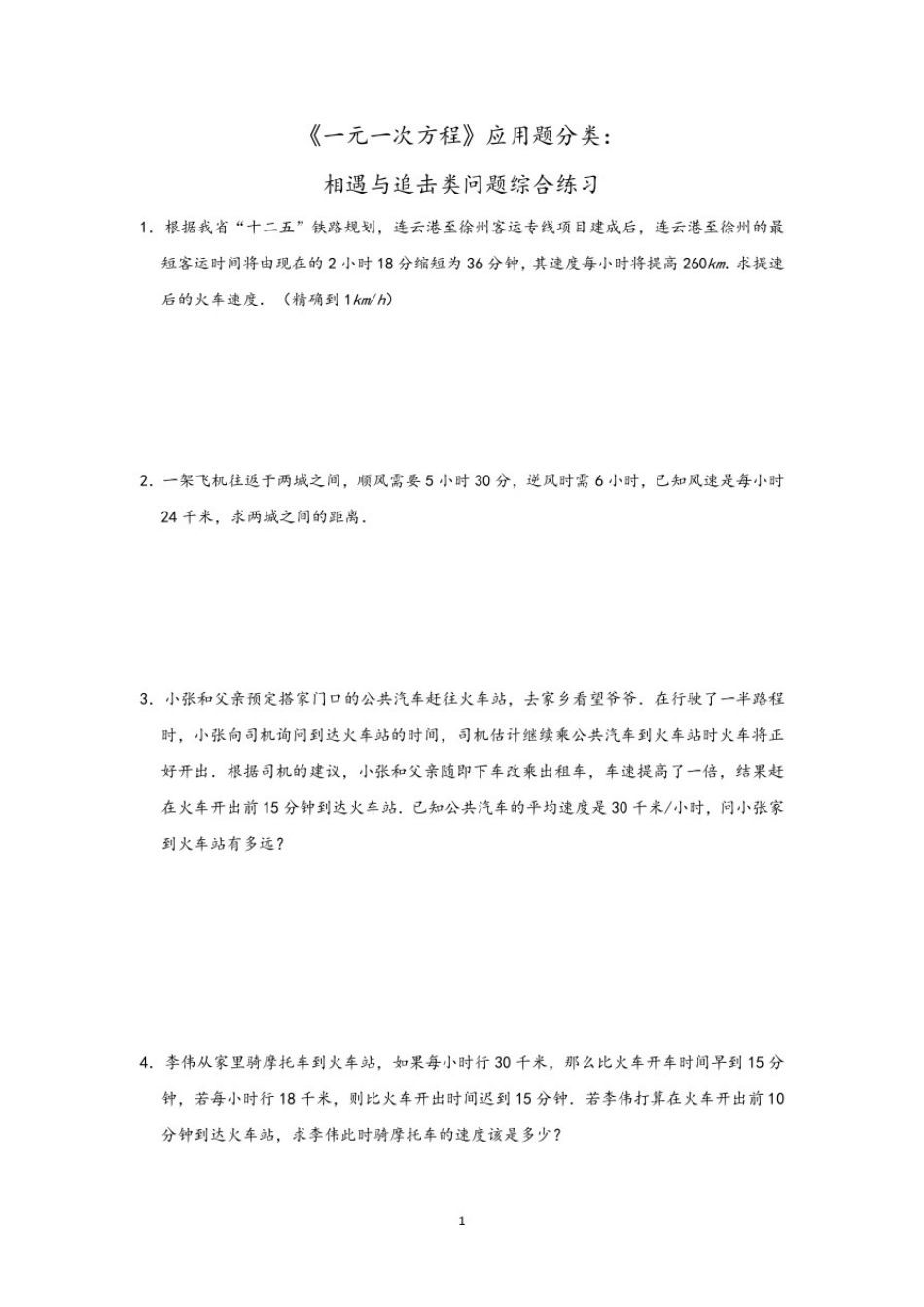 人教版七年级数学上第三章《一元一次方程》应用题分类：相遇与追击类问题综合练习_第1页