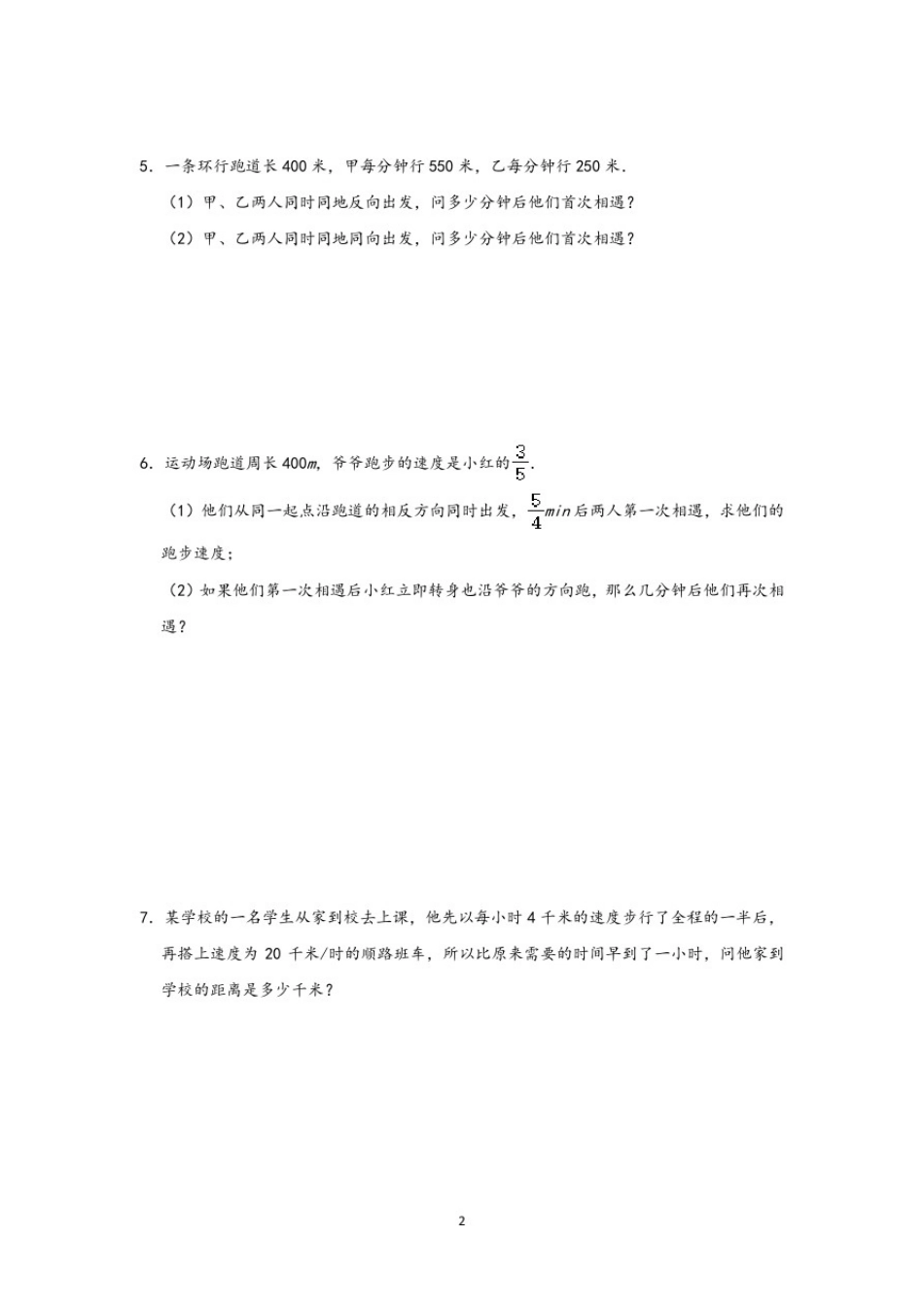 人教版七年级数学上第三章《一元一次方程》应用题分类：相遇与追击类问题综合练习_第2页