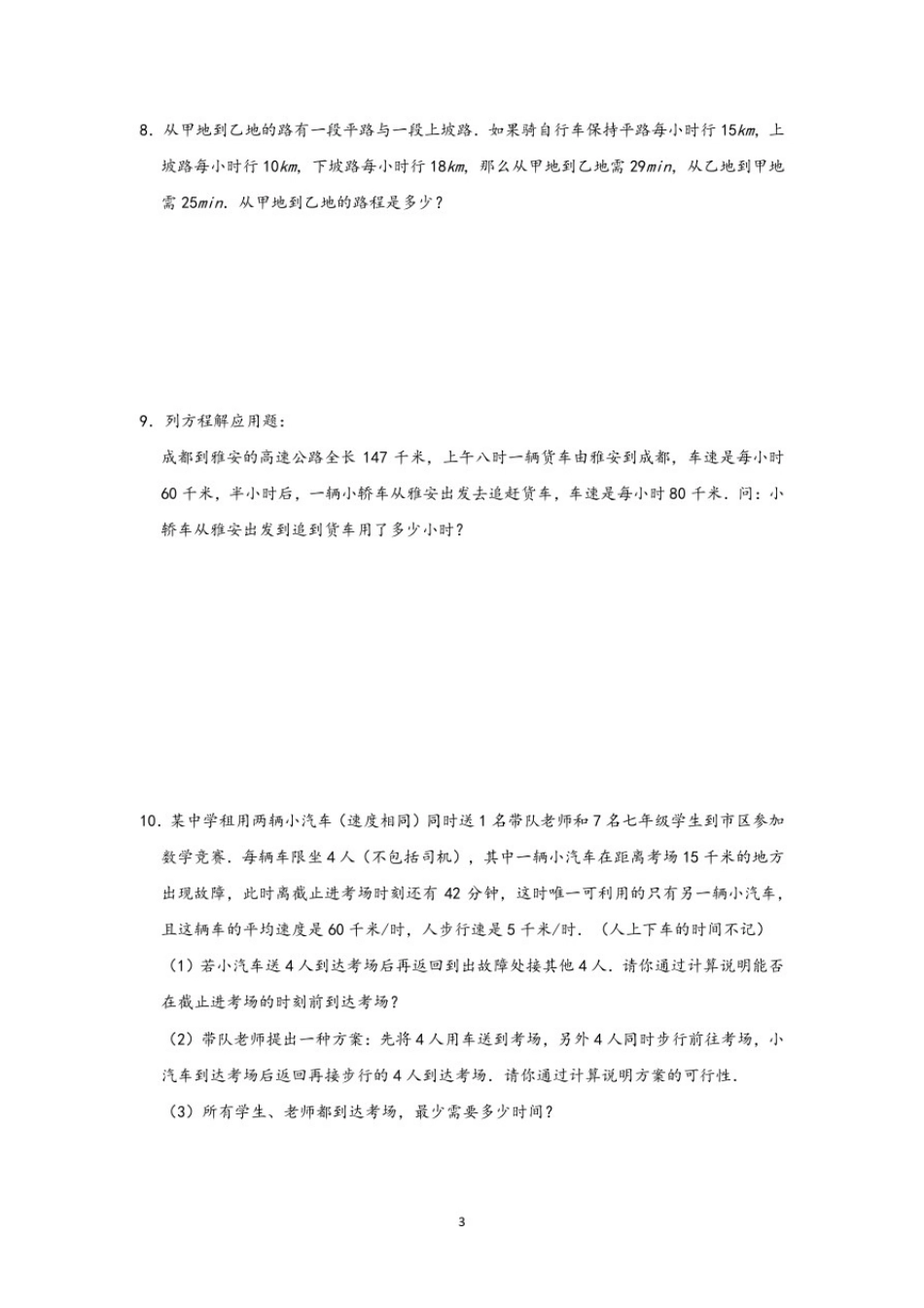 人教版七年级数学上第三章《一元一次方程》应用题分类：相遇与追击类问题综合练习_第3页