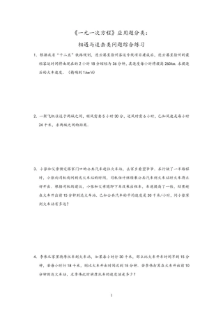 人教版七年级数学上第三章《一元一次方程》应用题分类：相遇与追击类问题综合练习