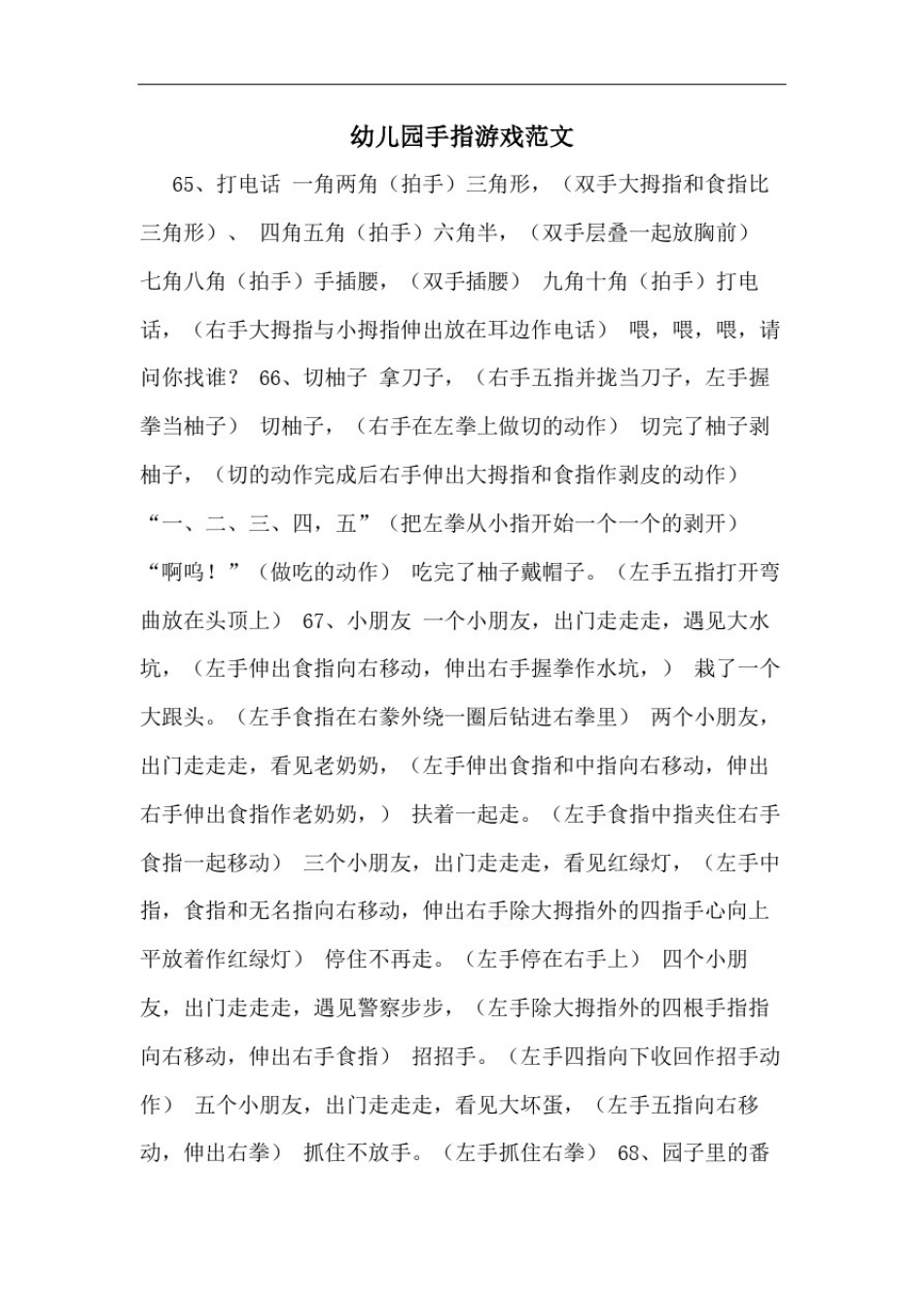 幼儿园手指游戏范文_第1页