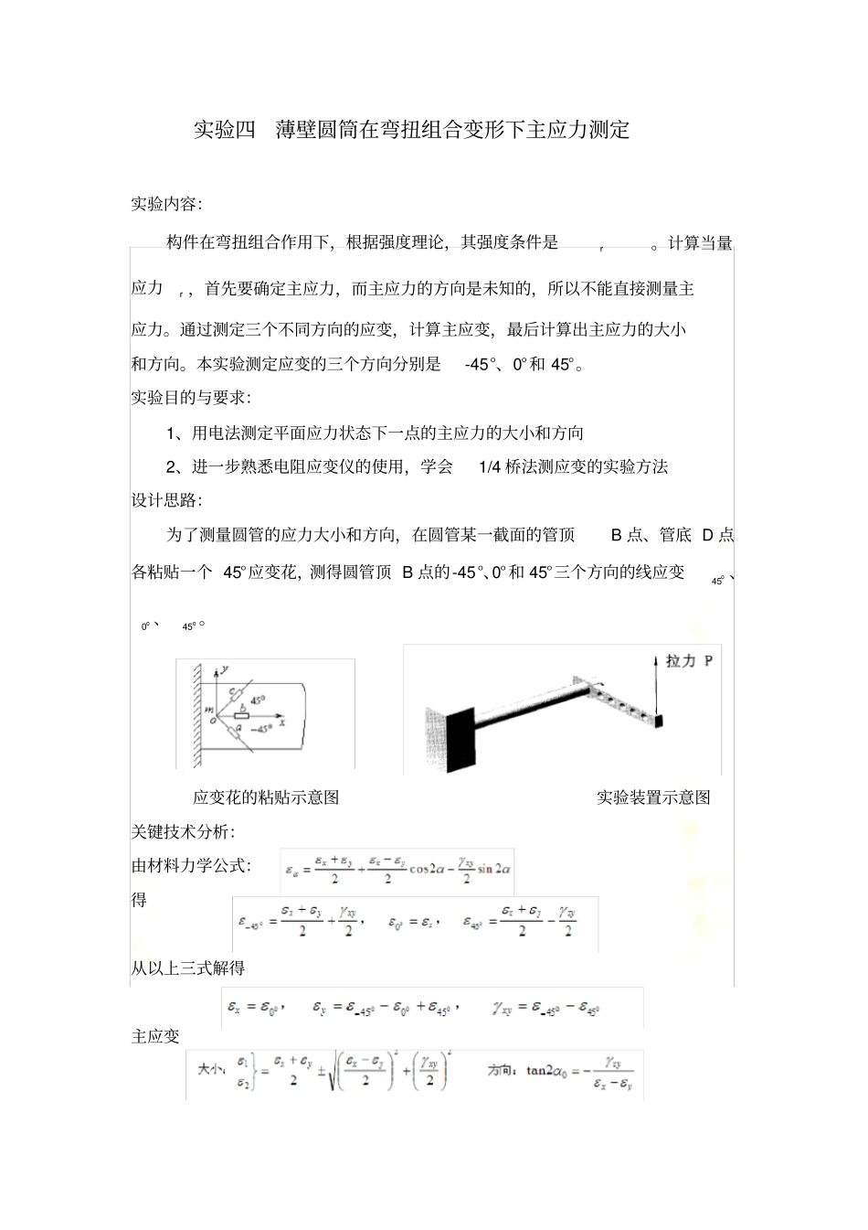 实验四-薄壁圆筒在弯扭组合变形下主应力测定_第2页