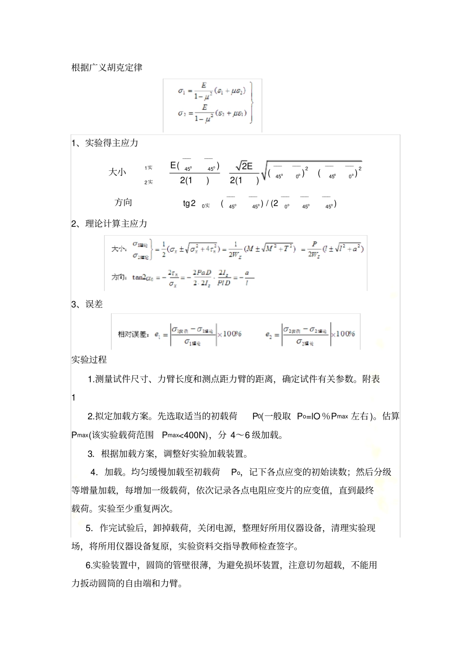 实验四-薄壁圆筒在弯扭组合变形下主应力测定_第3页