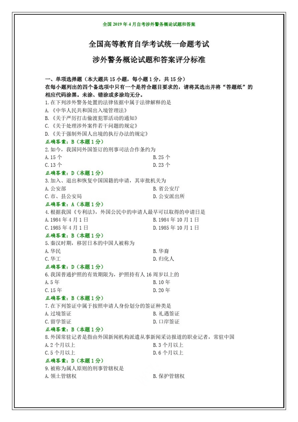 全国2019年4月自考涉外警务概论试题和答案_第1页