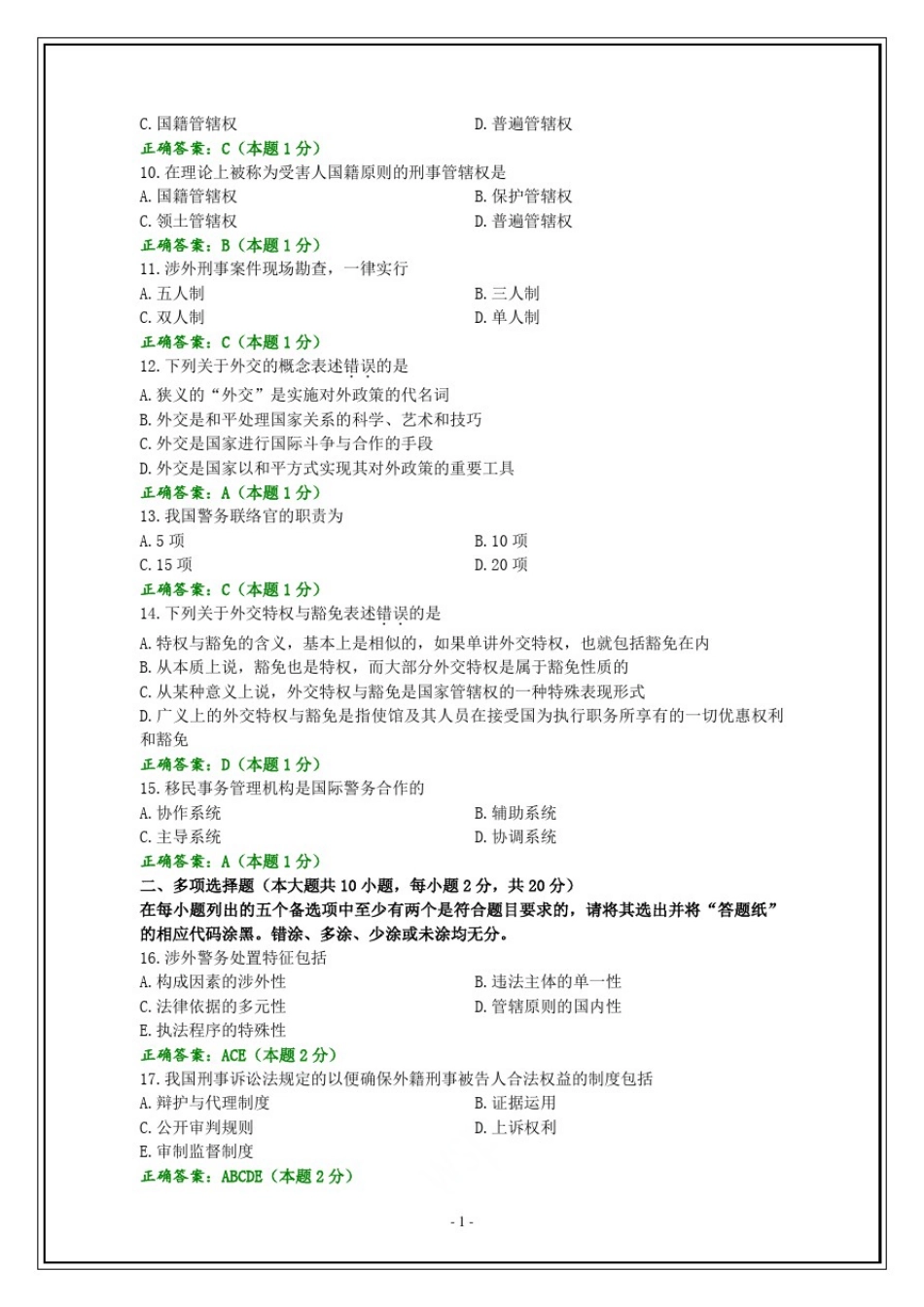 全国2019年4月自考涉外警务概论试题和答案_第2页