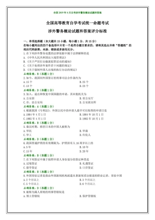 全国2019年4月自考涉外警务概论试题和答案