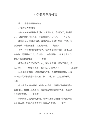小学教师教育格言