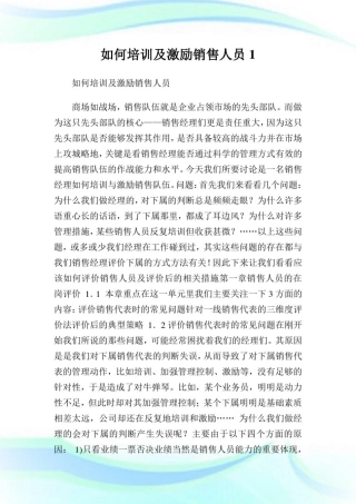 如何培训及激励销售人员.doc