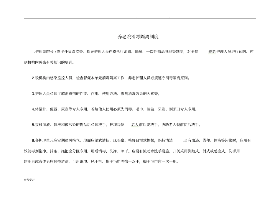 养老院消毒隔离制度汇编_第1页