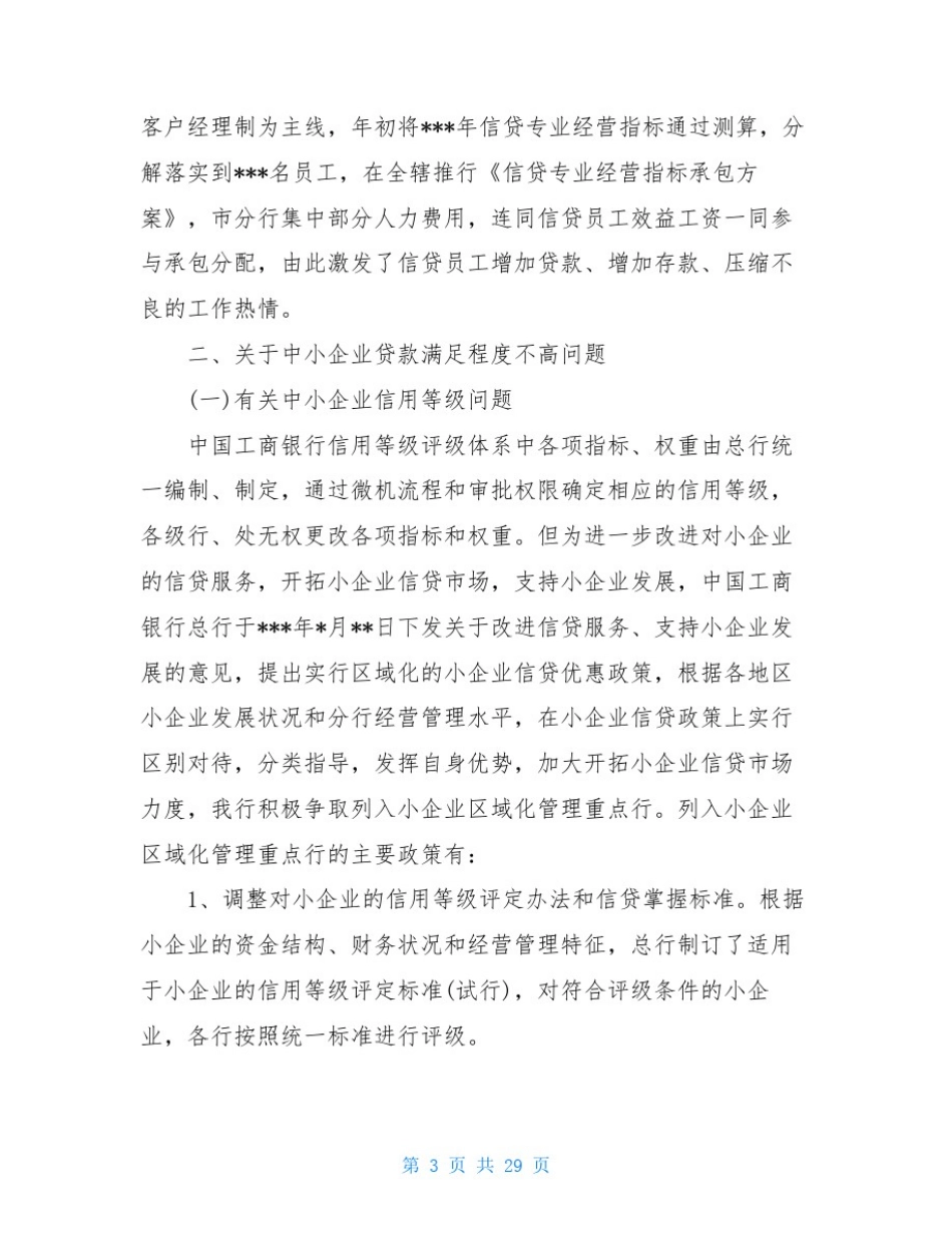 信贷调研报告4篇_第3页
