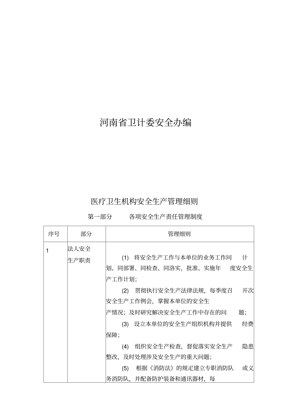 医疗卫生机构安全生产管理细则_第2页