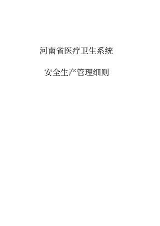 医疗卫生机构安全生产管理细则