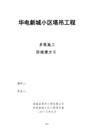 塔吊防碰撞方案