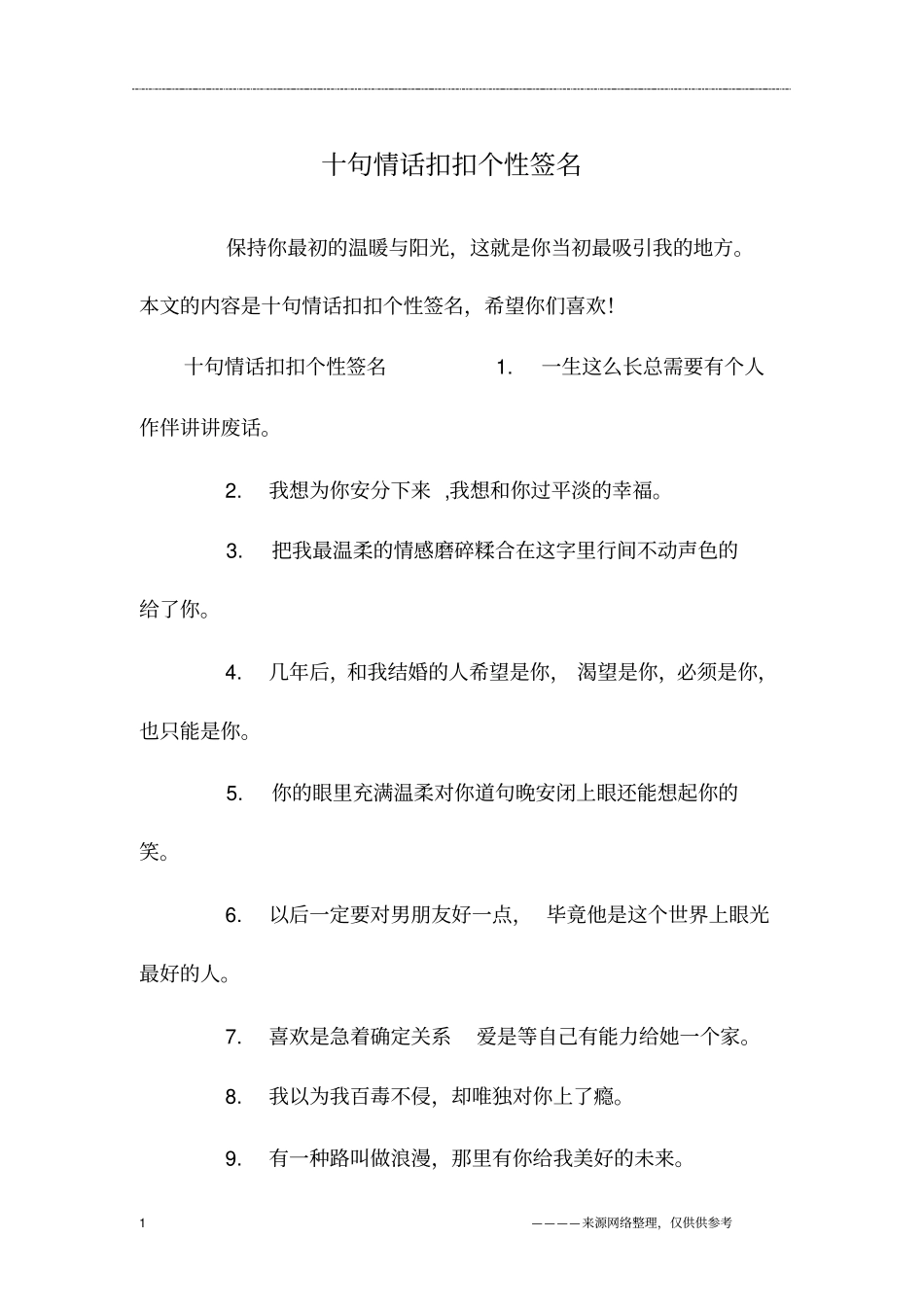 十句情话扣扣个性签名_第1页
