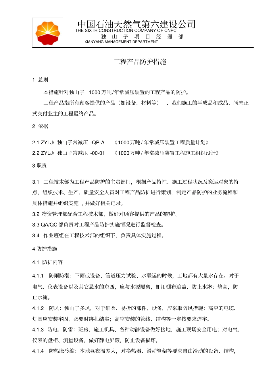 产品防护措施_第1页