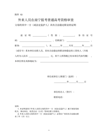 外来人员的父母其中一方-必须在广西具有合法稳定职业的证明