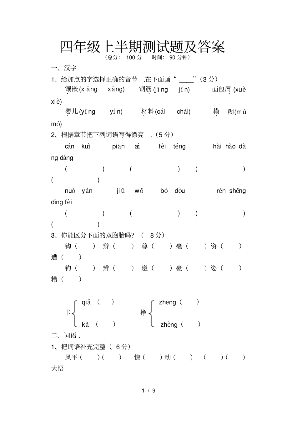 四年级上半期测试题及答案_第1页