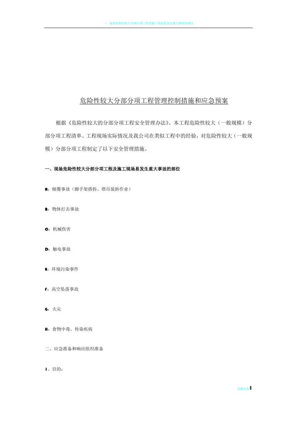 危险性较大分部分项工程管理控制措施和应急预案_第1页