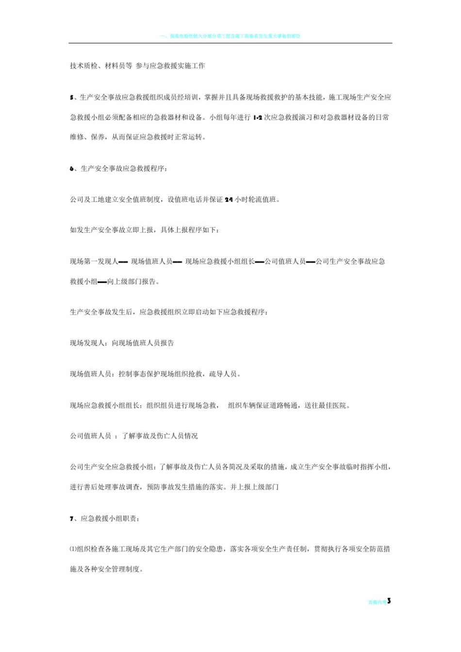 危险性较大分部分项工程管理控制措施和应急预案_第3页