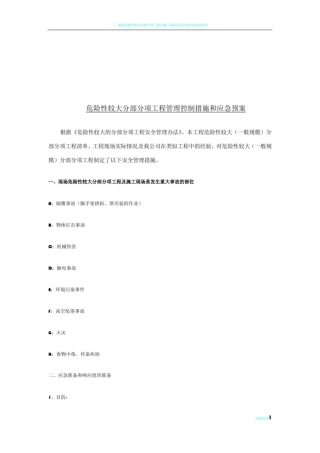 危险性较大分部分项工程管理控制措施和应急预案