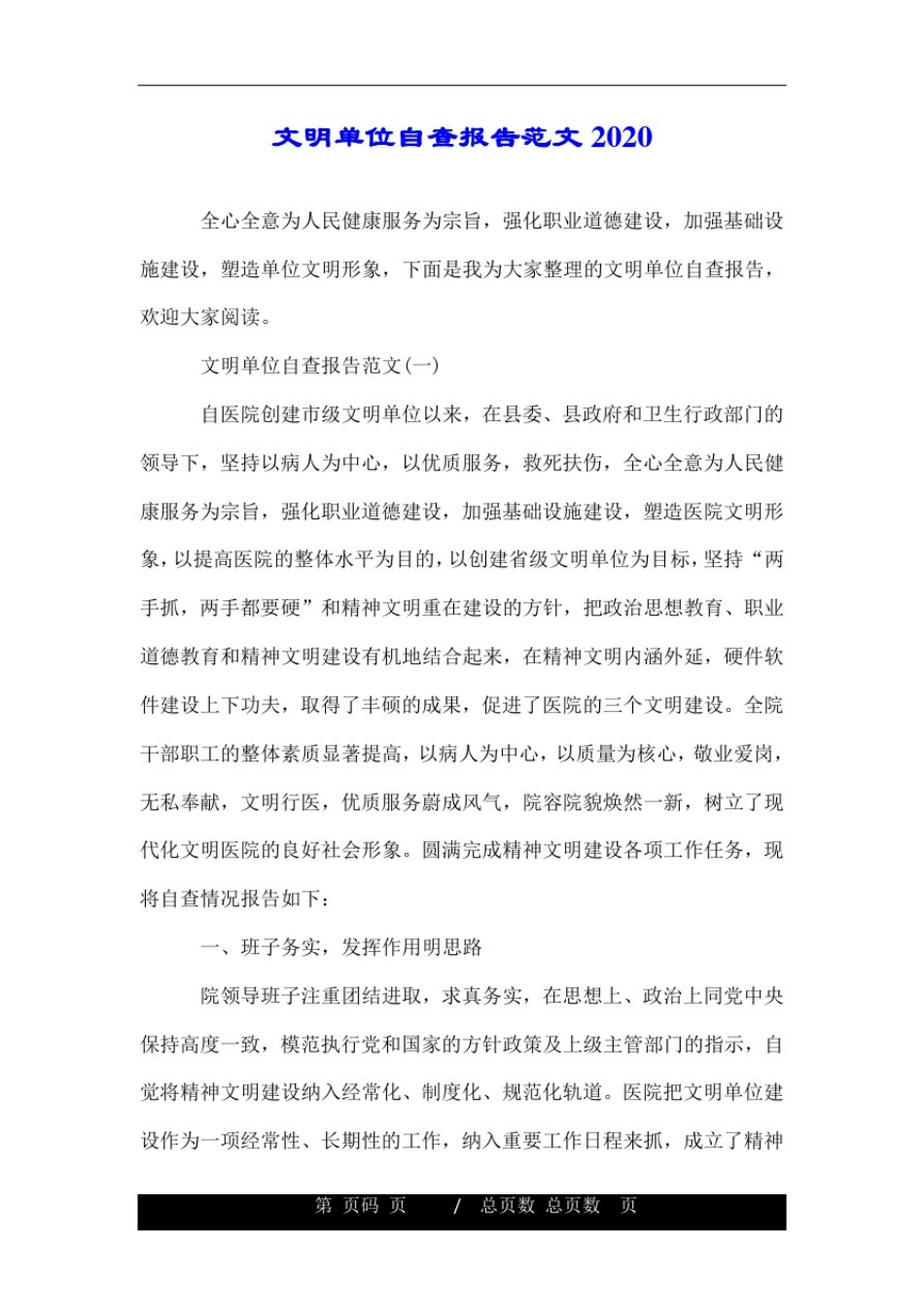 文明单位自查报告范文2020.doc_第1页