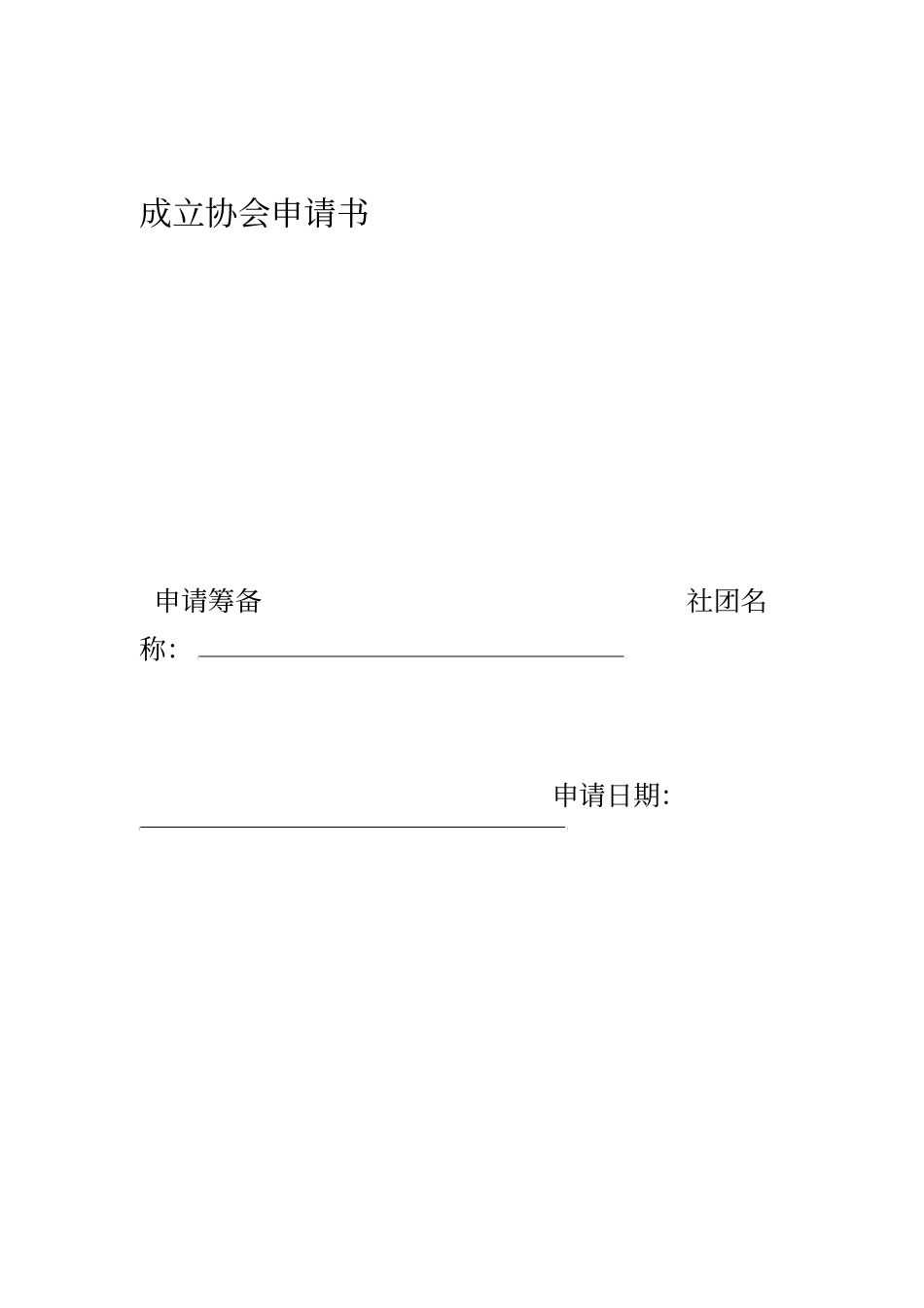 成立协会申请书_第1页