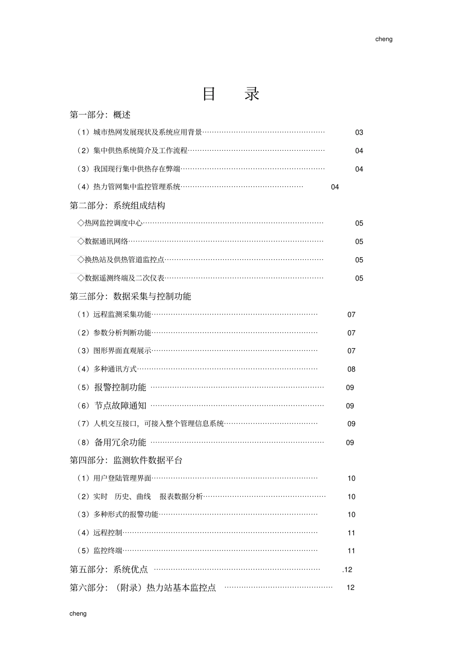 城市热网换热站集中监控系统优秀设计_第2页