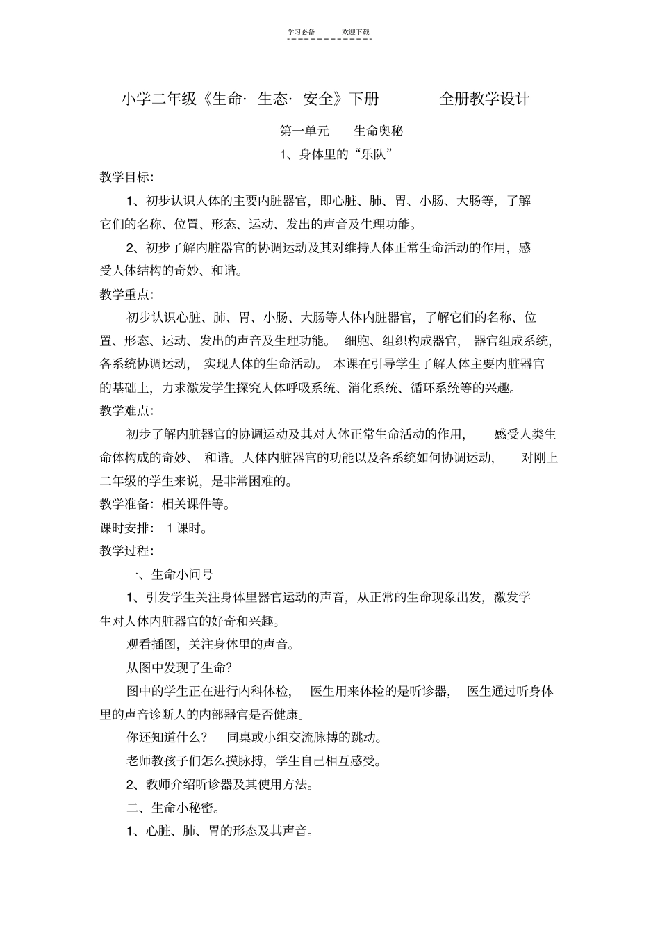 小学二年级《生命生态安全》下册全册教案_第1页