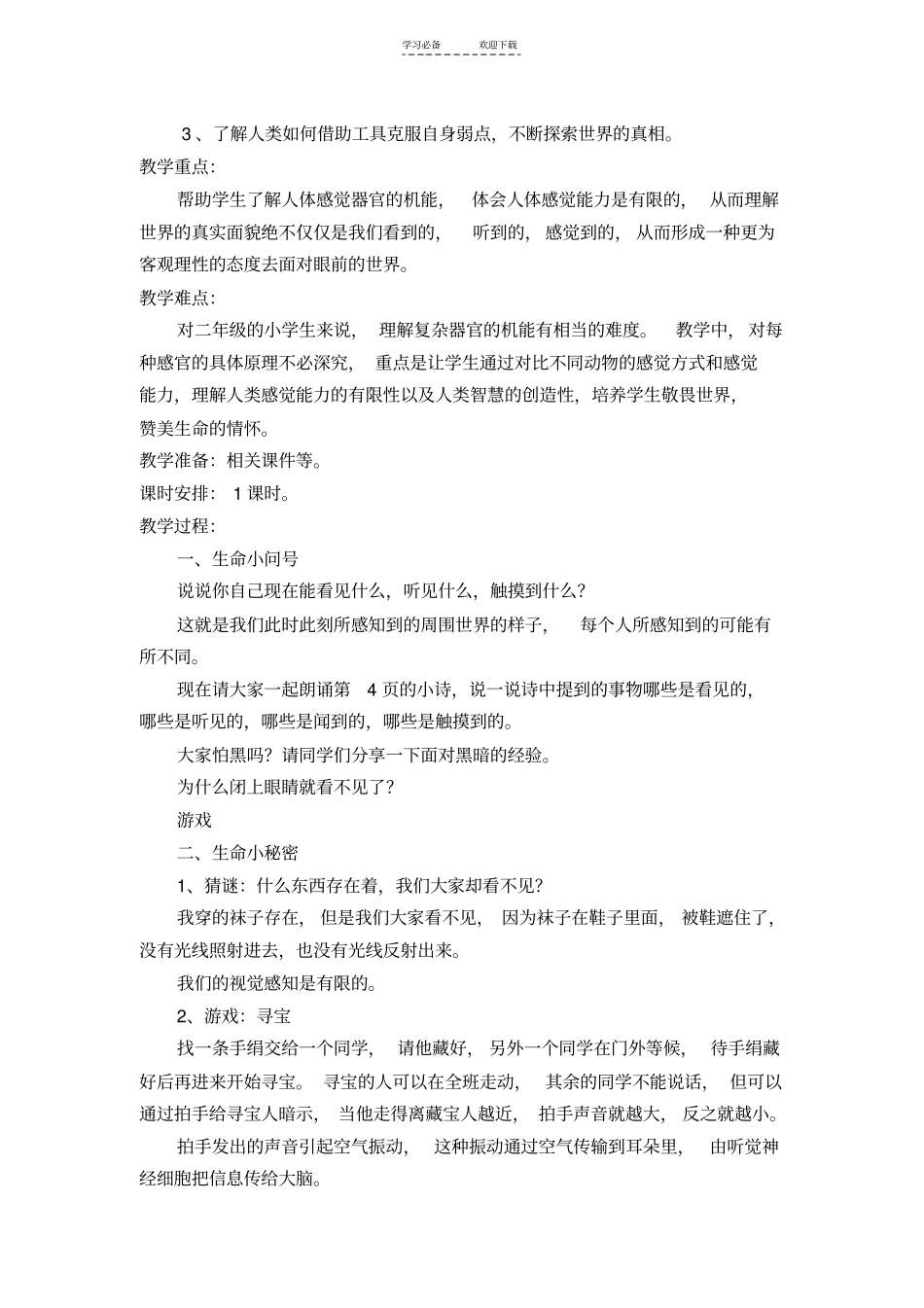 小学二年级《生命生态安全》下册全册教案_第3页