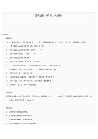 团队建设与销售人员激励培训