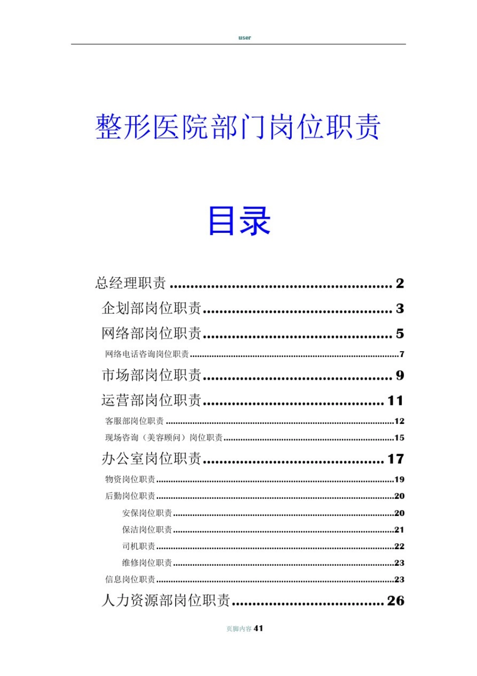 整形医院各部门岗位职责_第1页