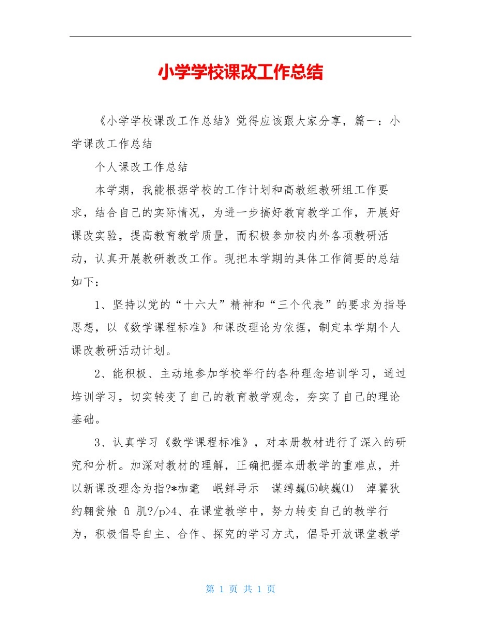 小学学校课改工作总结_第1页