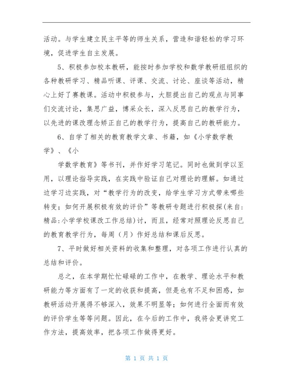 小学学校课改工作总结_第2页