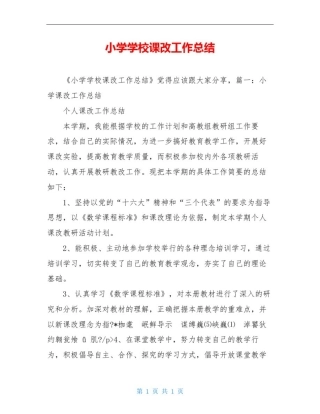 小学学校课改工作总结