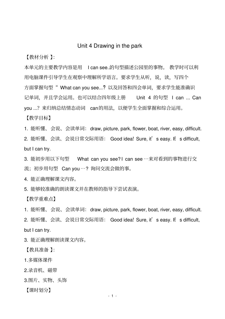 (完整版)小学四年级英语Unit4Drawinginthepark_第1页