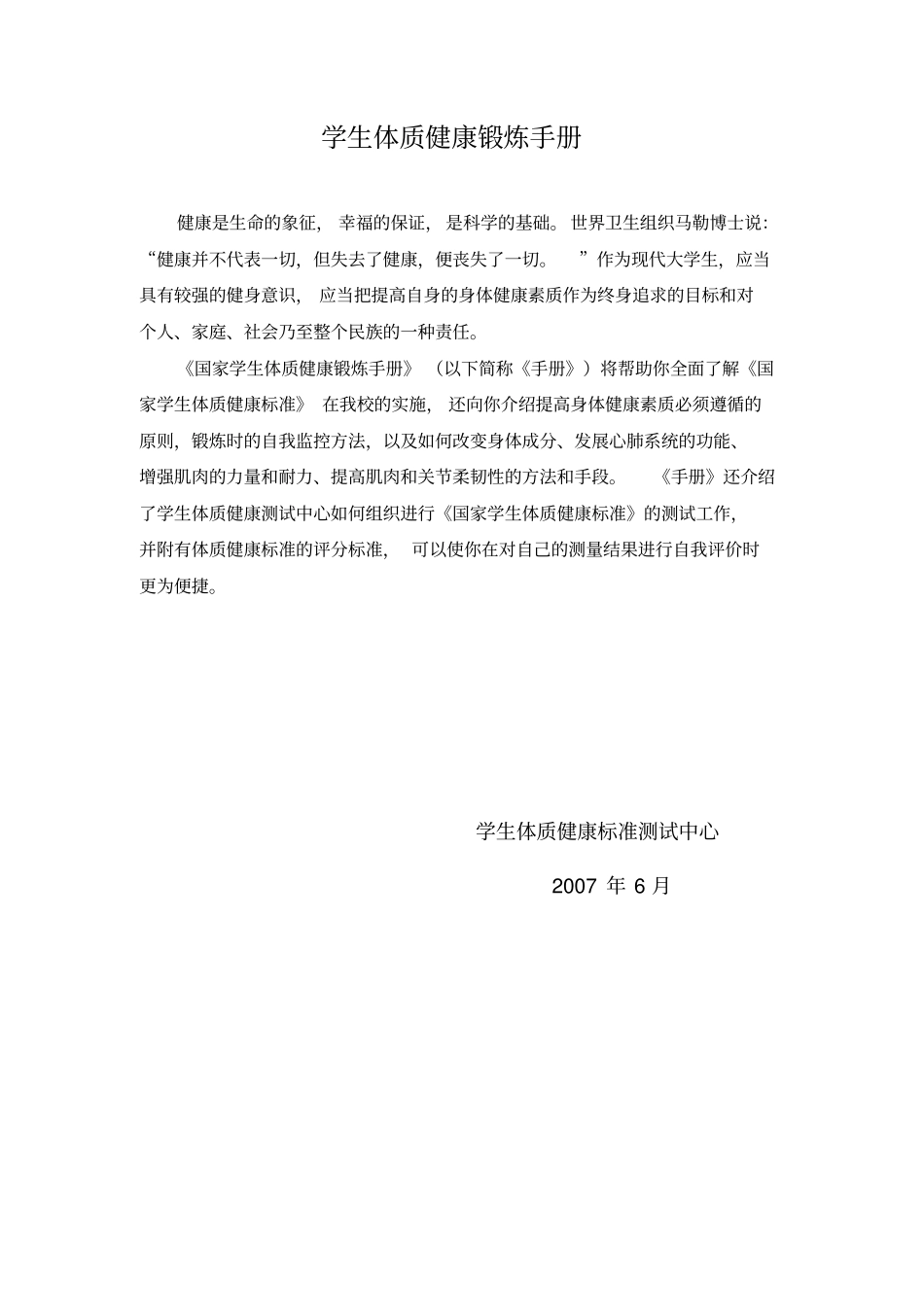 学生体质健康锻炼手册_第1页