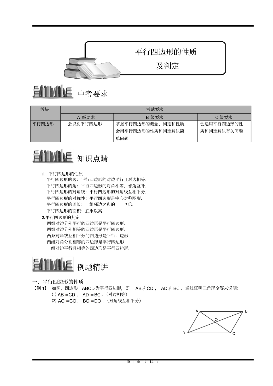 初中数学-中考数学复习讲义-平行四边形的性质及判定.讲义学生版_第1页