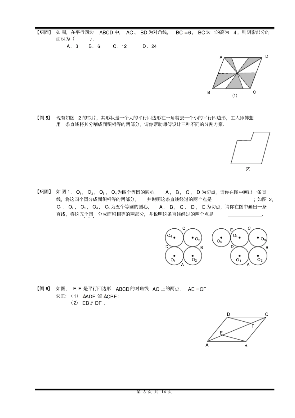 初中数学-中考数学复习讲义-平行四边形的性质及判定.讲义学生版_第3页