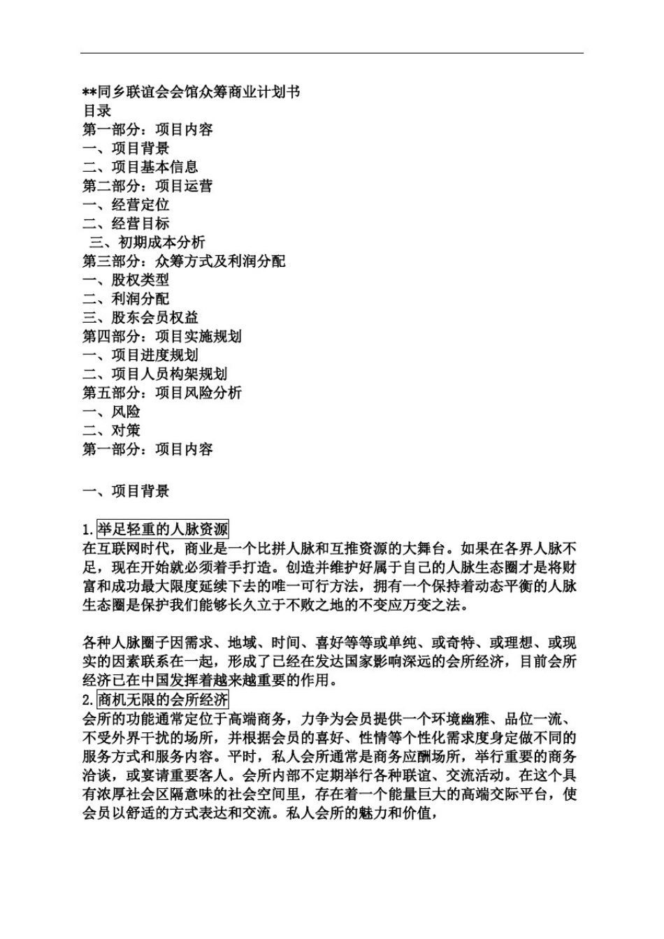 同乡联谊会会馆众筹商业计划书行业资料_第3页