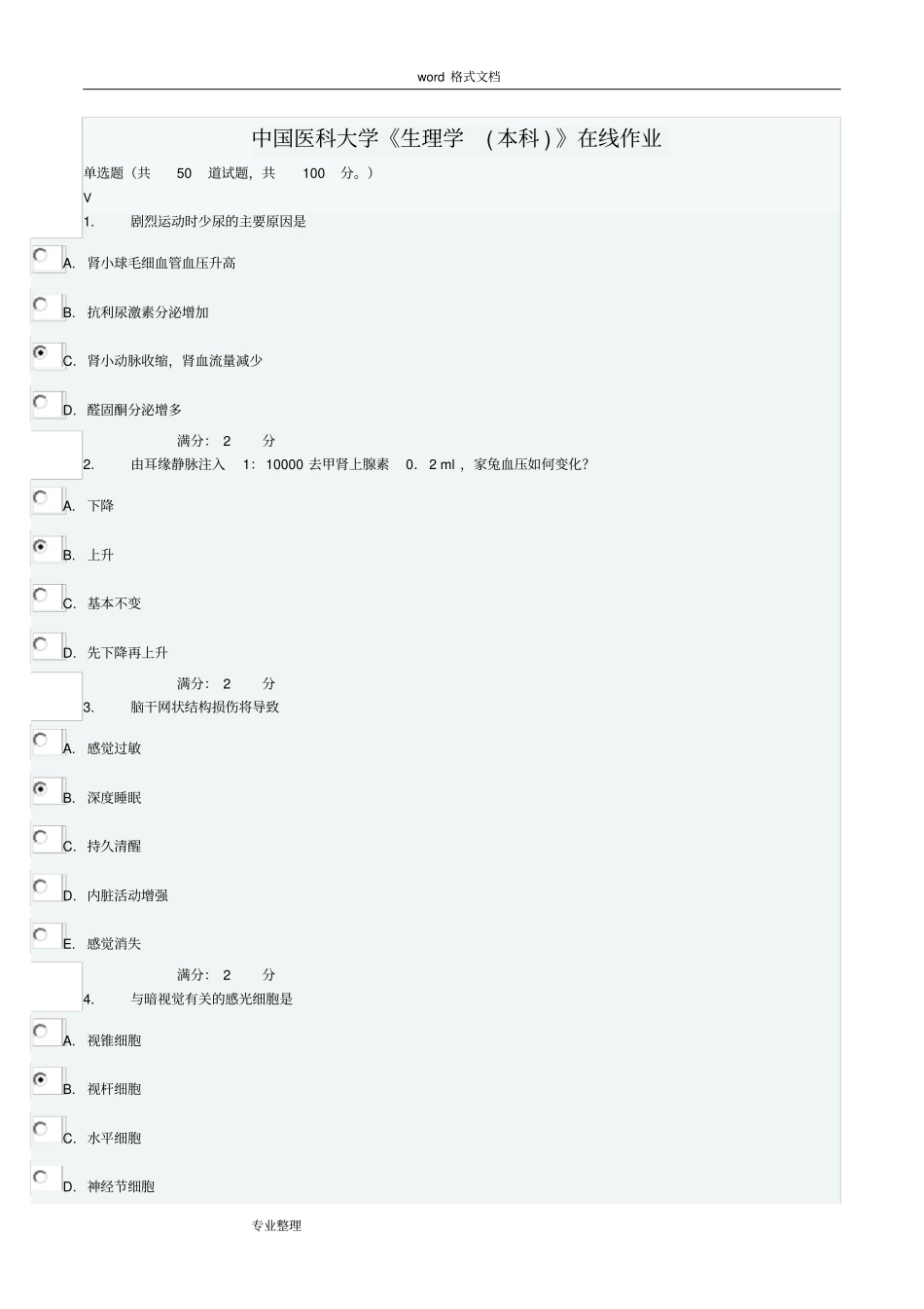 中国医科大学《生理学[本科]》在线作业_第1页
