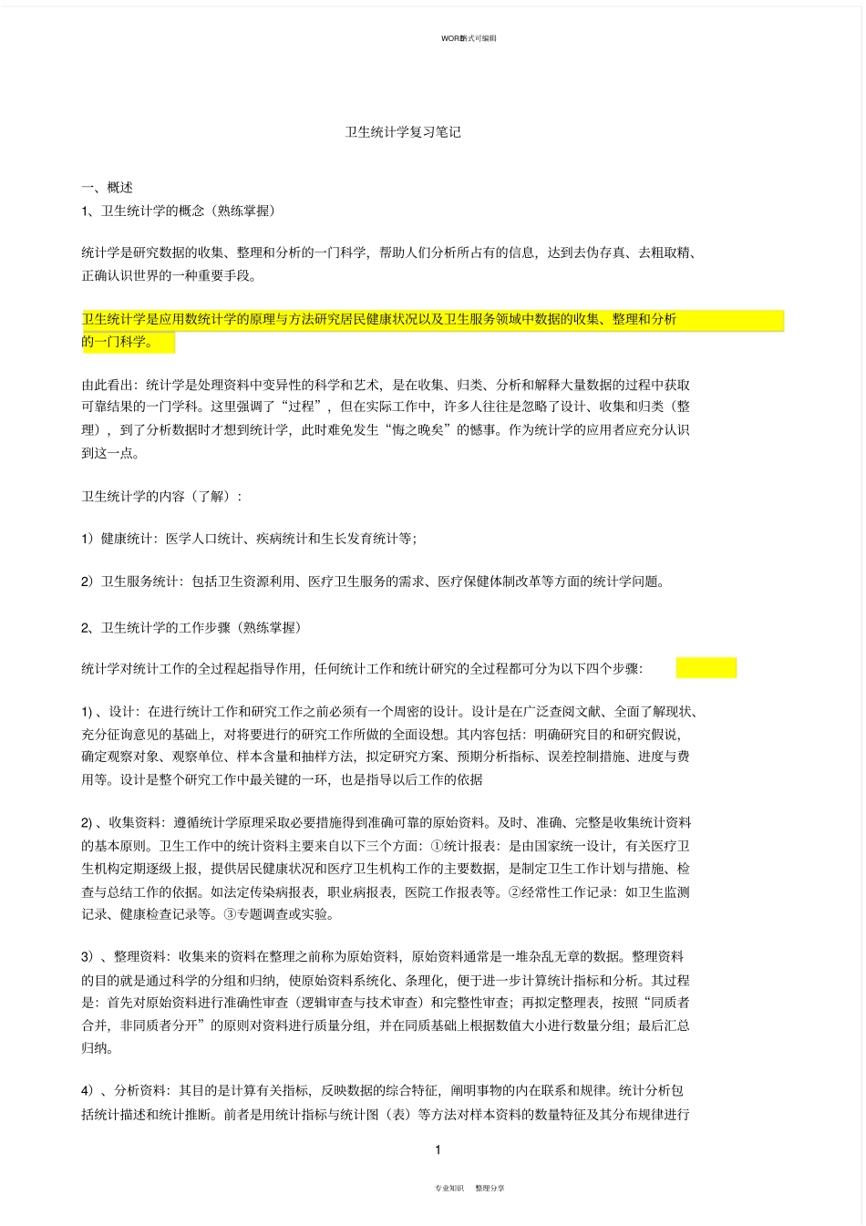 卫生统计学复习笔记_第1页