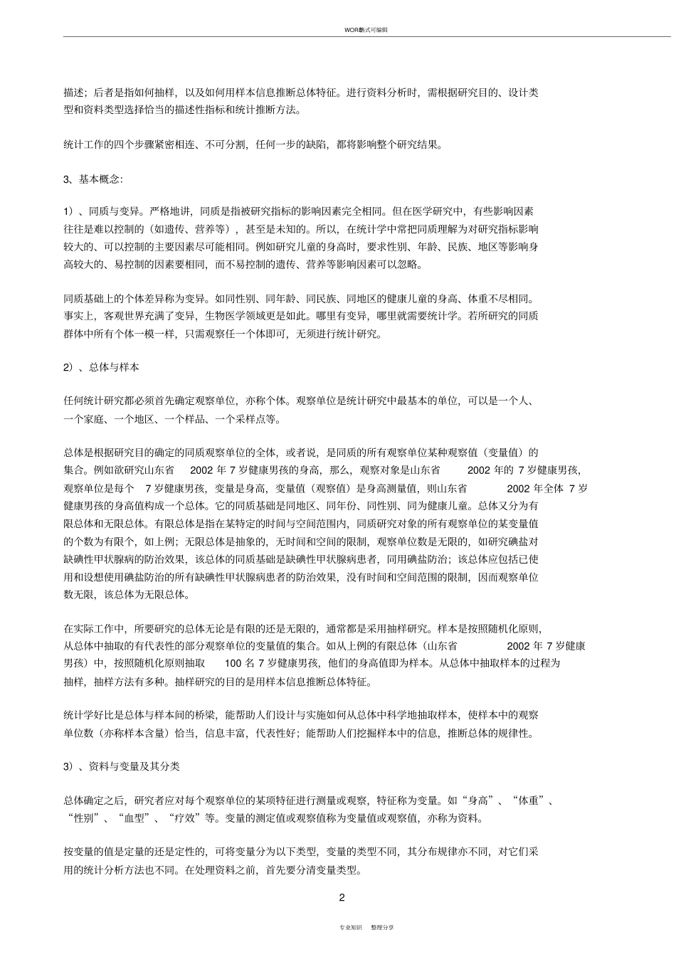卫生统计学复习笔记_第2页