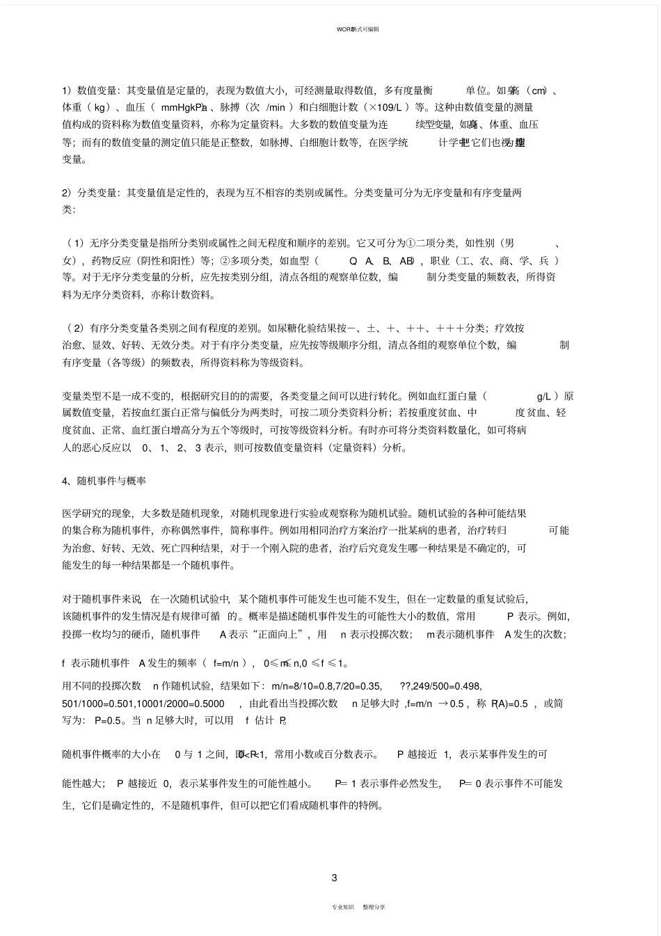 卫生统计学复习笔记_第3页