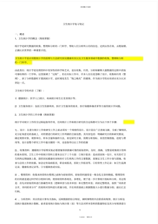 卫生统计学复习笔记