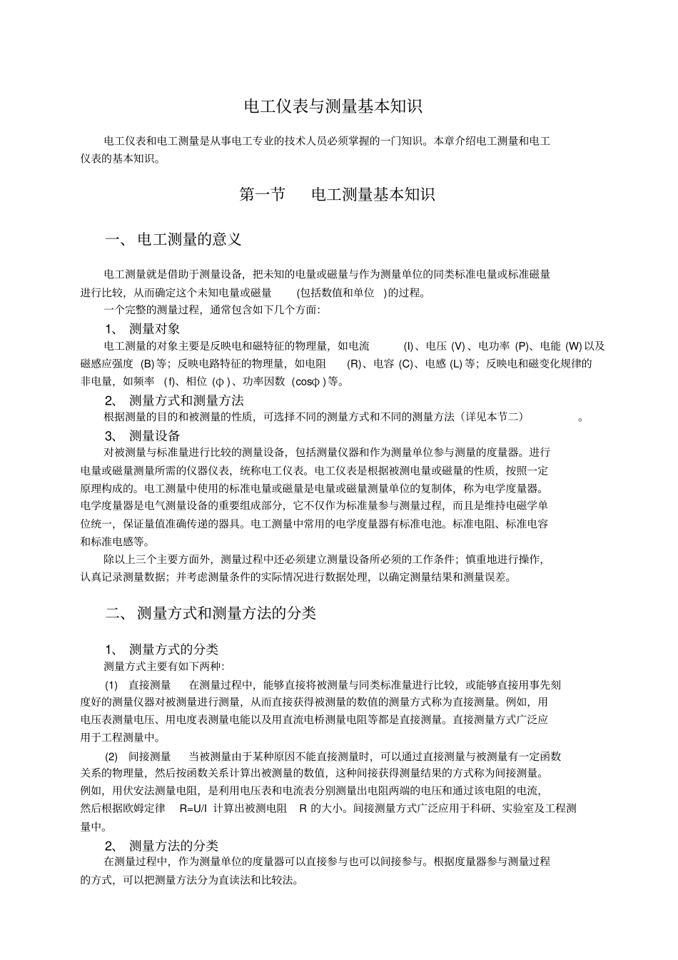 (完整版)电工仪表与测量基本知识_第1页