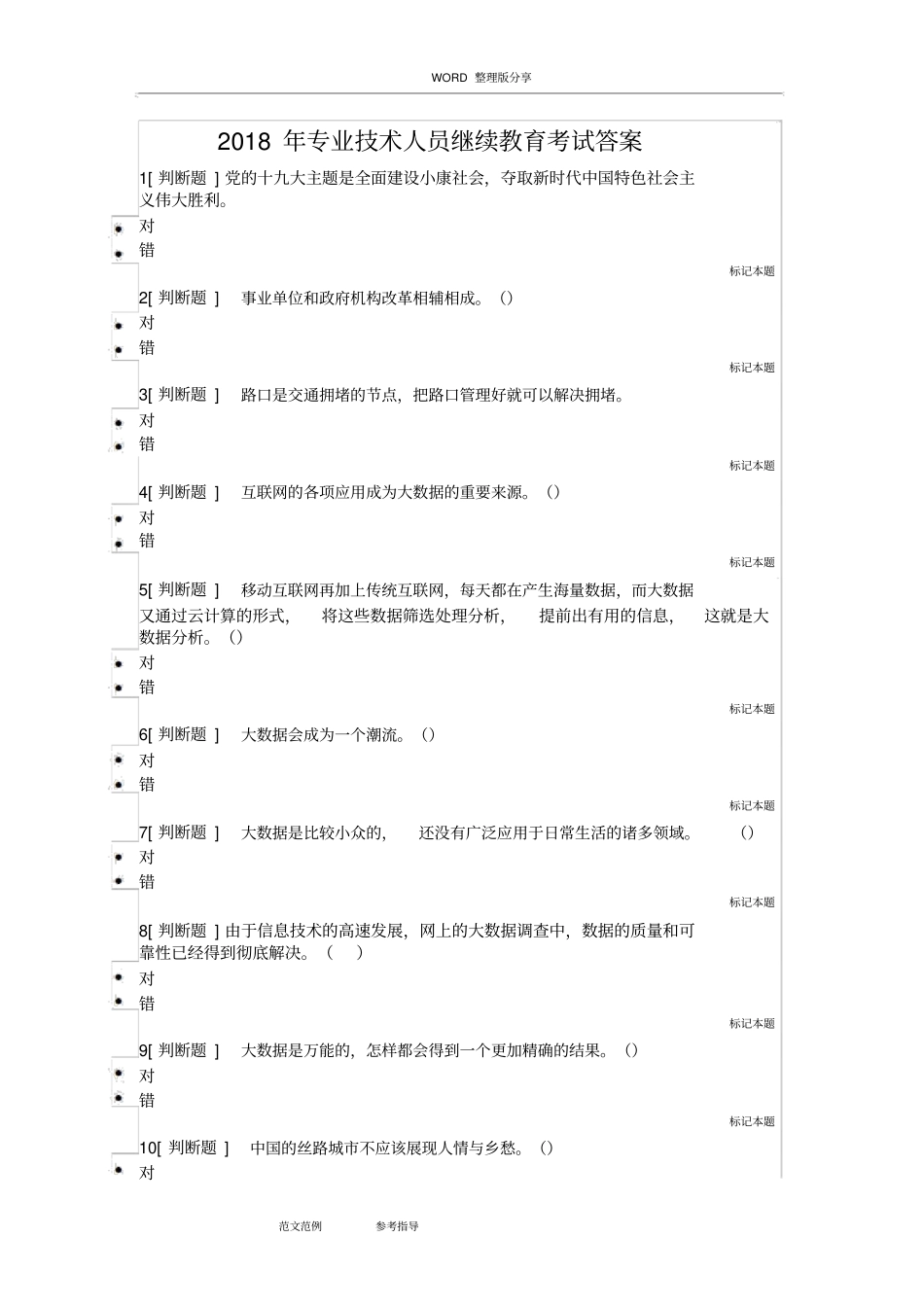 2018年、2018专业技术人员继续教育考试答案解析_第1页