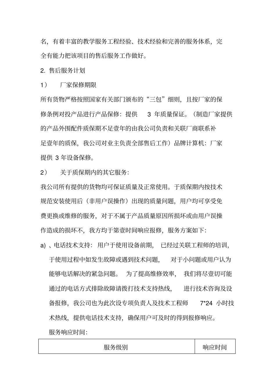 售后服务售后服务及培训承诺书_第3页