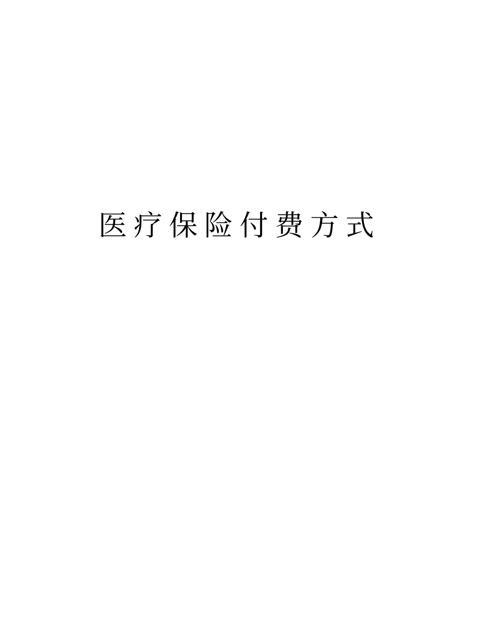 医疗保险付费方式教学提纲_第1页